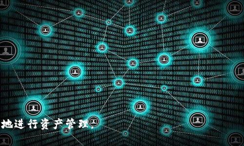   如何修改比特派官方收款地址 / 
 guanjianci 比特派, 收款地址, 修改步骤, 数字货币 /guanjianci 

在数字货币日益普及的今天，许多人开始选择使用比特派这类数字货币钱包来管理他们的资产。比特派官方收款地址是用户在进行数字货币转账时必不可少的一部分，然而，很多用户在使用的过程中会遇到需要修改收款地址的需求。本文将详细探讨如何在比特派中修改官方收款地址的步骤和注意事项，以帮助用户更好地管理自己的数字资产。

比特派收款地址的基本概念
在了解如何修改比特派收款地址之前，我们首先需要对收款地址的概念有一个清晰的认识。收款地址是用于接收数字货币的独特字符串。每个数字货币钱包都会生成一个唯一的收款地址，用户在进行转账时必须提供该地址。这个地址可以被视为用户在区块链上的“银行账户号”。

比特派作为一款多功能数字货币钱包，不仅支持比特币，还支持以太坊、莱特币等多种数字货币，其收款地址的管理尤为重要。当用户需要接收新款项时，需要确保提供正确的收款地址，以免造成资产丢失或者转账失败。

修改比特派收款地址的必要性
那么，什么情况下用户需要修改比特派官方收款地址呢？以下是几个常见的情景：
ul
listrong安全性考虑：/strong如果用户怀疑自己的收款地址可能被他人获取，或者曾经发生过安全问题，及时更换收款地址是非常重要的。/li
listrong多倍管理：/strong有些用户可能在不同的场景下需要使用不同的收款地址（例如，工作、投资、个人消费等），因此希望能够方便地进行修改。/li
listrong迁移钱包：/strong当用户决定不再使用当前的钱包而转向新的钱包服务时，他们需要更新自己的收款地址。/li
/ul

修改比特派官方收款地址的步骤
要修改比特派收款地址，用户需要按照以下步骤进行操作：
ol
listrong打开比特派应用：/strong首先，确保你下载并安装了最新版本的比特派应用。打开应用后登录你的账户。/li
listrong进入钱包界面：/strong在应用的主界面找到“钱包”选项，点击进入。/li
listrong选择要修改的币种：/strong在钱包界面中，选择你所要修改收款地址的数字货币类型，比如比特币、以太坊等。/li
listrong获取新的收款地址：/strong在选定的币种页面，找到“接收”或“收款地址”选项，点击后生成新的收款地址。/li
listrong更新相关信息：/strong根据需要，将新的收款地址更新到你的支付平台或告知你的朋友和家人。/li
listrong保存和备份：/strong建议在安全的地方备份新的收款地址，以免将来丢失。可以使用纸质记录或安全的数字记录工具进行备份。/li
/ol

使用新的收款地址的注意事项
在成功修改收款地址后，用户需要注意以下几点：
ul
listrong验证收款地址：/strong在进行转账操作时，请务必认真核对收款地址，确保地址无误，防止资产丢失。/li
listrong适时消耗旧地址：/strong在确认新地址生效之后，尽量减少使用旧地址，以降低资产丢失的风险。/li
listrong保持网络安全：/strong确保在更改和使用收款地址时，使用安全的网络环境，防止黑客攻击获取个人信息。/li
listrong定期更新：/strong为了保障安全，建议用户定期更换收款地址。/li
/ul

相关问题解答

1. 为什么我的比特派收款地址会发生变化？
比特派收款地址变化的原因有多种，主要是因为比特派钱包采用了一种叫做“地址重用”的安全机制。在这一机制下，用户的每笔交易都有可能生成一个新的收款地址，以增强交易的隐私性和安全性。

这意味着无论用户收到了多少次转账，他们在使用中的收款地址都有可能会发生变化，这是为了减少被追踪的风险。例如，如果你在一次交易中使用了某个地址，在下一次交易中，系统会为你生成一个新的地址。这种做法是为了保障用户的隐私，同时也可以帮助用户更好地管理自己的财务信息。

此外，有些用户可能选择手动更换收款地址，以增强安全性或简化财务管理。在一些情况下，比特派也会在系统升级或维护时自动为用户更换地址。

2. 如何确保我的比特派收款地址安全？
保障比特派收款地址的安全是每一位用户的责任。以下是一些有效的安全措施，帮助用户保护自己的收款地址：

ol
listrong使用强密码：/strong确保你的比特派账户使用强且独特的密码，并定期更新密码。/li
listrong启用双重验证：/strong建议用户启用双重身份验证（2FA），这可以为你的账户增加额外的保护层。/li
listrong避免公共Wi-Fi：/strong在进行敏感操作时，避免使用公共Wi-Fi网络，以防止信息被截获。/li
listrong备份和加密：/strong定期备份你的钱包信息，并使用加密工具保护你的备份文件，确保即使丢失设备也能找回。/li
listrong注意社交工程攻击：/strong警惕任何要求你公开收款地址或账户信息的请求，确保不会被钓鱼网站或诈骗者欺骗。/li
/ol

3. 有哪些比特派以外的数字货币钱包可以选择？
市面上有许多数字货币钱包可供选择，以下是一些流行的选择：

ul
listrongCoinbase:/strong这个平台以其用户友好而著称，适合初学者。提供简便的购买和交易功能，同时也有安全的钱包服务。/li
listrongBlockchain.info:/strong这是一个提供在线钱包服务的知名平台，支持比特币和以太坊的存储和交换。/li
listrongExodus:/strongExodus是一款多币种桌面钱包，除被支持的数字货币外，用户还可以直接在应用内进行兑换。/li
listrongLedger:/strong这是一个硬件钱包品牌，可提供最高级别的数字资产安全性，适合长期保存大额资产的用户。/li
/ul

4. 比特派与其他钱包有什么区别？
比特派与其他数字货币钱包在功能和服务上有所不同。以下几点是其主要特征：

ul
listrong多链支持：/strong比特派钱包支持多种数字货币（如比特币、以太坊、莱特币等），为用户提供了多样化的选择。/li
listrong用户体验：/strong比特派注重用户体验，界面友好，适合各层次的用户使用。/li
listrong安全措施：/strong比特派采用多重安全措施保护用户资产，包括加密技术和双重验证功能。/li
listrong信息透明：/strong相较于其它钱包，比特派在转账的手续费、交易时间等方面提供更为透明的信息。/li
/ul

通过以上内容，相信您已经对比特派官方收款地址的修改以及相关安全措施有了全面的理解。希望这些信息能够帮助您在数字货币的世界中更加顺利地进行资产管理。