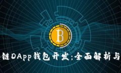厦门区块链DApp钱包开发：全面解析与市场前景
