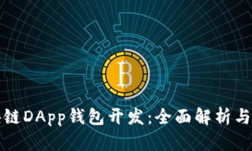厦门区块链DApp钱包开发：全面解析与市场前景