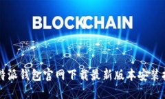 比特派钱包官网下载最新版本安装指南