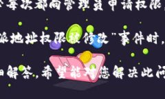 如果您遇到“b特派地址权限被修改”的问题，首