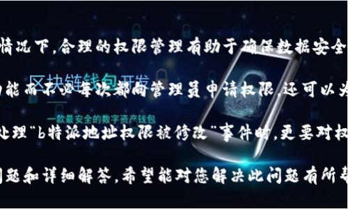 如果您遇到“b特派地址权限被修改”的问题，首先需要明确一些基本的概念和步骤。以下是一些建议和解决方案，供您参考。

### 解决步骤

1. **确认权限变更**：
   首先，检查是否确实有权限被修改的情况。登录到您的b特派账号，查看相关设置和权限管理部分，确认哪些权限被修改。

2. **检查修改日志**：
   如果b特派系统支持查看后台日志，您可以查看最近的修改记录，确定是哪个用户或系统进行了权限变更。这有助于声讨不当行为或恢复权限。

3. **联系管理员**：
   如果您不是系统管理员，请及时联系系统管理员或技术支持团队，寻求帮助。他们通常可以快速帮您恢复权限。

4. **重置权限**：
   如果您是管理员，您可以根据需要重新设置用户权限。根据公司的管理流程，可能需要填写一些申请或审核表格。

5. **加强权限管理**：
   在解决权限问题后，考虑加强系统的权限管理和审核机制，确保未来不再发生类似的问题。

6. **备份设置**：
   定期备份权限和设置，避免因误操作或系统故障导致的权限丢失。

### 相关问题

在探讨“b特派地址权限被修改怎么办”的问题时，可能还会涉及以下几个相关问题：

#### 1. 如何检查用户的地址权限设置？

要检查用户的地址权限设置，首先需要登录到系统并进入到用户管理或者角色管理的界面。在这里，您可以看到不同用户或角色的权限配置。

系统一般会列出每个用户或角色的详细权限，包括访问的功能、可操作的数据等。确保查看与地址相关的权限项，看看是否有被意外更改的地方。

如果系统支持导出功能，可以将权限设置导出为文档，方便进行逐项检查和对比。

#### 2. 如何恢复误修改的权限？

如果发现权限被误修改，恢复的方法通常包括以下几个步骤：

首先，若系统提供权限版本管理或回滚功能，可以查找之前的权限版本并进行恢复。其次，可以手动设置权限，将其恢复到之前的状态。记得查看是否有与权限相关的备份记录，若有则可直接还原。

在修改权限的同时，建议记下这些操作的日期和时间，以便日后追踪和审计。

#### 3. 如何防止权限被误修改？

为了防止未来出现权限被误修改的情况，可以采取以下措施：

首先，实施严格的权限管理策略，明确谁可以修改权限，谁可以查看权限。其次，定期进行权限审核，确保只有合适的人拥有特定的权限。可以设置二次确认功能，对于权限的修改需要接受其他管理者的审核。

此外，进行定期培训和宣传，使所有用户都了解权限管理的重要性和基本操作流程，降低误操作的概率。

#### 4. 权限管理的重要性是什么？

权限管理在任何系统中都是至关重要的，尤其是在涉及敏感数据和重要操作的情况下。合理的权限管理有助于确保数据安全，避免信息泄露和损坏。

同时，良好的权限管理能够提升系统的使用效率，用户可以更流畅地访问所需功能而不必每次都向管理员申请权限。还可以为审计和合规性提供必要的支持，确保在需要时可以提供权限变更的记录。

综上，权限管理不仅是维护系统安全的基础，还是提升工作效率的重要保障。在处理“b特派地址权限被修改”事件时，更要对权限管理有足够的重视。

以上是关于“b特派地址权限被修改怎么办”的基本解决方案，以及可能的相关问题和详细解答，希望能对您解决此问题有所帮助。