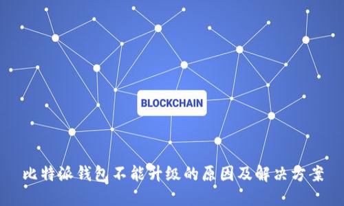 比特派钱包不能升级的原因及解决方案