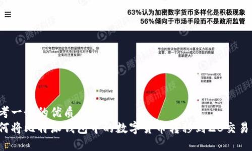 思考一个的优质
如何将比特派钱包中的数字货币转移到ZB交易所？