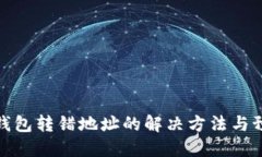 比特派钱包转错地址的解决方法与预防措施
