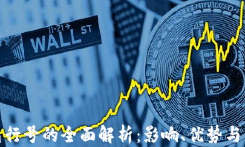 
数字钱包行号的全面解析：影响、优势与应用前景