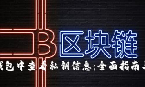 如何在BitPie钱包中查看私钥信息：全面指南与常见问题解答