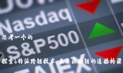 思考一个的探索b特派跨链技术：未来区块链的连