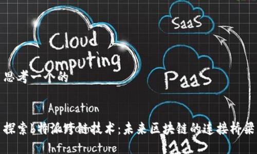 思考一个的


探索b特派跨链技术：未来区块链的连接桥梁