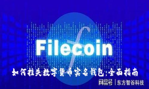 如何挂失数字货币实名钱包：全面指南