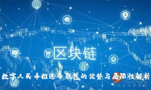 数字人民币推送子钱包的优势与局限性解析