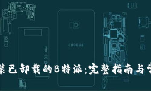 如何重新安装已卸载的B特派：完整指南与常见问题解答