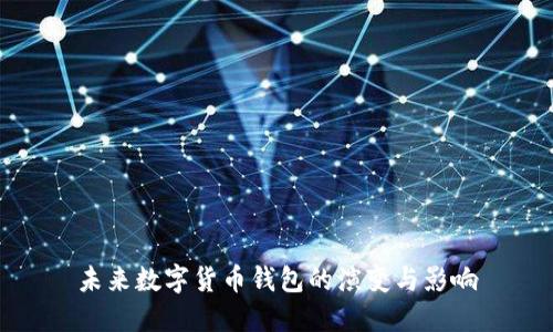 未来数字货币钱包的演变与影响