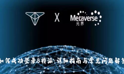 如何成功登录B特派：详细指南与常见问题解答
