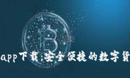 比特派官网app下载：安全便捷的数字货币钱包选择