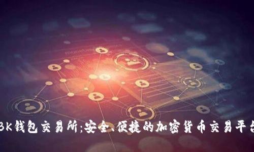 BK钱包交易所：安全、便捷的加密货币交易平台