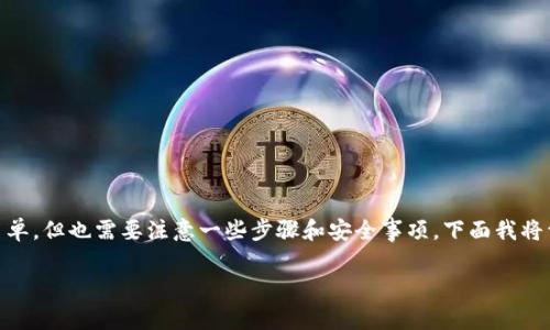在bitp上把U（USDT）转换成人民币的过程较为简单，但也需要注意一些步骤和安全事项。下面我将详细介绍这一过程，并提供一些相关问题的解答。

在bitp将USDT转换为人民币的完整指南