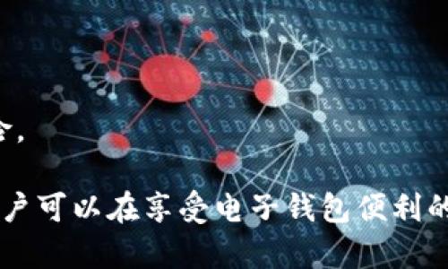 biao ti【B特派钱包的安全性分析与截图限制探讨】/biao ti  
电子钱包, B特派钱包, 安全性, 截图限制/guanjianci  

随着数字货币和电子支付的迅猛发展，电子钱包成为了我们日常生活中不可或缺的一部分。B特派钱包作为一款新兴的电子钱包，被越来越多的人所使用。但随着其用户数量的增加，关于钱包的安全性、功能限制（如截图）的讨论也逐渐增多。在本文中，我们将深入探讨B特派钱包的安全性、无法截图的原因，以及其他相关问题，帮助用户更好地理解和使用这一工具。

一、B特派钱包的背景
B特派钱包是一款专为数字资产管理而设计的电子钱包。它支持多种主流数字货币的存储、转账与交易功能，同时也提供了一系列安全保障措施，旨在保护用户的资产安全。

随着区块链技术的迅速普及，越来越多的人开始使用电子钱包来管理自己的加密资产。电子钱包的出现，不仅解决了传统银行转账速度慢、费用高的问题，还能让用户更加方便地进行数字资产交易。B特派钱包凭借其便捷的操作界面和较高的安全性，逐渐积累起大批用户。

二、B特派钱包的安全性分析
安全性是用户在选择电子钱包时最为关注的问题之一。B特派钱包采取了众多安全措施来保护用户的资产，包括但不限于以下几点：

1. **多重身份验证**: B特派钱包要求用户在登录时提供多种身份验证信息。这不仅包括账号密码，还可能涉及指纹识别、面部识别等生物识别技术。这种多重身份验证可以有效防止未授权访问。

2. **冷存储技术**: 钱包内的资产大部分存储在离线环境中，这种冷存储技术能够大大降低黑客攻击的风险。即使攻击者成功入侵了钱包的在线部分，也无法获取大部分用户资产。

3. **数据加密**: B特派钱包对用户数据进行了高强度的加密，确保用户的私钥只能由用户本人访问。这种加密措施意味着即使钱包的数据被盗取，攻击者也无法直接获取用户的资产。

4. **实时监控**: 钱包系统会对用户的交易行为进行实时监控。一旦检测到异常交易，系统会立即提醒用户并采取相应的安全措施，如锁定账户。

三、B特派钱包无法截图的原因
B特派钱包有一个重要功能限制，那就是禁止截图。这一措施的实施与其安全理念密切相关，主要原因如下：

1. **防止信息泄露**: 电子钱包内常常包含大量敏感信息，如私钥、交易记录等。如果用户能够随意截图，这些信息很可能会被恶意用户利用，进而导致资金损失。

2. **保护用户隐私**: 随着数据隐私问题的日益严重，许多金融应用程序都开始采取禁止截图的措施，以保护用户的个人信息。B特派钱包通过这一限制，能够有效降低用户隐私泄露的几率。

3. **防止社交工程攻击**: 社交工程攻击往往依赖于图像和信息的共享。禁止截图可以减少攻击者通过盗用用户截图进行欺诈的机会，进一步增强安全性。

四、可能相关的问题探讨

问题一：如何确保B特派钱包的账户安全？
为了确保B特派钱包的账户安全，用户应采取以下措施：

1. **设置强密码**: 在账户创建时，用户应设置一个复杂而不易猜测的密码。强密码通常包含大写和小写字母、数字以及特殊字符，长度不少于12位。

2. **启用双重验证**: 开启双重验证功能，增加账户的安全性。当用户在新设备上登录时，系统会要求输入手机验证码或安全问题的答案。

3. **定期更换密码**: 用户应定期更换密码，以降低账户被盗的风险。此举可以让黑客在获取了用户密码后失去继续访问的机会。

4. **谨防钓鱼攻击**: 用户要避免点击来历不明的链接，定期检查钱包的官方网站，确保访问的始终是合法网站。

问题二：B特派钱包如何处理用户的交易争议？
交易争议是电子钱包常见的问题，B特派钱包在这方面通常采取如下措施：

1. **申请争议解决**: 用户如发现有异常交易，可通过钱包的官方渠道申请争议解决。B特派钱包会对此进行调查，根据交易记录判断是否存在错误。

2. **提供交易凭据**: 用户需要保留每一笔交易的凭据，以备后续的争议解决。凭据可以是交易确认邮件或截图的记录，这在B特派钱包中是一项重要功能。

3. **客服支持**: B特派钱包客服团队会协助用户解决争议。用户可以通过在线支持或拨打客户服务热线与客服代表联系。

问题三：B特派钱包与其他电子钱包相比有何优势？
B特派钱包相比于其他电子钱包具有几个独特的优势：

1. **安全性强**: 如前文所述，B特派钱包具有多重安全防护措施，这使其在安全性上优于许多竞争对手。

2. **用户体验良好**: B特派钱包拥有友好的用户界面，使得无论是初次使用者还是有经验的用户，都能快速上手进行操作。

3. **支持多种货币**: 该钱包支持多种数字货币，用户可以在一个钱包中管理不同的资产，避免了频繁换钱包和账户管理的烦恼。

4. **实时交易**: B特派钱包的交易速度相对较快，用户可以几乎实时完成转账和交易，提高了资金流动性的效率。

问题四：在使用B特派钱包时应该注意哪些常见陷阱？
尽管B特派钱包提供了多重保障，用户在使用时仍要注意以下常见陷阱：

1. **虚假应用程序**: 用户在下载钱包应用时，要保证下载官方应用，避免下载到钓鱼软件，导致账号被盗。

2. **不轻信他人**: 在社交媒体或聊天室中，用户应谨慎对待他人的建议，避免被不法分子诱导进行信息泄露或资金转账。

3. **定期备份**: 用户需定期备份自己的钱包信息，以防数据丢失。即使B特派钱包提供了良好的数据保护措施，但备份信息是用户自我保护的重要步骤。

4. **关注官方通告**: 用户应定期检查B特派钱包的官方网站或社区公告，以获取最新的安全警示及功能更新信息。保持对钱包动态的关注，可以及时应对潜在的风险。

总之，B特派钱包作为一款安全可靠的电子钱包，用户在使用时不仅要关注钱包本身的安全性，更需要自身的使用习惯与安全意识。通过合理的使用建议和注意事项，用户可以在享受电子钱包便利的同时，最大程度地保护自身资产的安全。