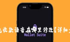 数字钱包收款语音在哪里修改？详细步骤解析