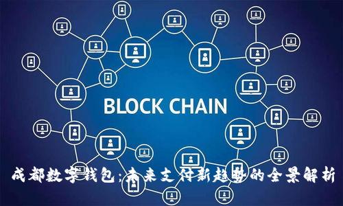 成都数字钱包：未来支付新趋势的全景解析
