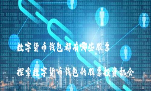 数字货币钱包都有哪些股票

探索数字货币钱包的股票投资机会