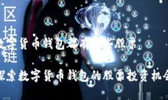 数字货币钱包都有哪些股票探索数字货币钱包的