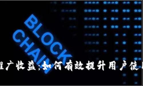 数字钱包推广收益：如何有效提升用户使用率和收入