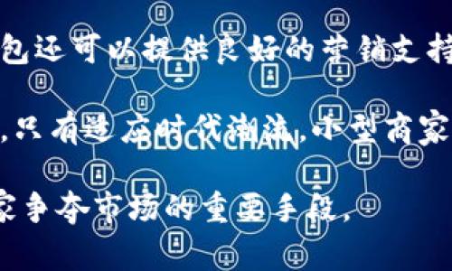   大运会数字钱包：如何利用高清图片提升用户体验与品牌形象 / 

 guanjianci 大运会, 数字钱包, 高清图片, 用户体验 /guanjianci 

随着科技的发展，数字钱包逐渐成为现代支付方式的重要组成部分。在2023年大运会期间，数字钱包的普及与应用引发了人们的广泛关注。数字钱包不仅为观众提供了方便快捷的支付解决方案，而且通过高清图片展示进一步提升了用户体验与品牌形象。本文将详细探讨大运会数字钱包如何通过高清图片应用以及相关的四个主要问题，旨在帮助用户更深入理解数字钱包的未来趋势。

一、数字钱包在大运会中的角色与意义
数字钱包在大运会期间扮演着重要的角色。它不仅提供了便捷的支付手段，还整合了场馆信息、赛事安排、票务处理等多种功能。随着越来越多的人使用手机进行交易，数字钱包的使用范围逐步扩大，为观众提供了更好的观赛体验。

另一个不可忽视的因素是，数字钱包的使用能够促进场馆内的消费。通过简化支付流程，数字钱包可以有效减少在餐饮、纪念品购买等环节的排队时间，让观众更专注于赛事本身。而且，通过高清图片展示各类商品和服务，能够有效激励消费者的购买欲望，从而推动场馆内的经济效益。

二、高清图片在数字钱包中的重要性
高清图片在数字钱包中的重要性不仅体现在视觉效果上，还直接影响到用户的决策和使用感受。一方面，高清图片能够展示商品的真实外观，这对消费者在选购时至关重要。另一方面，设计精美的高清图片也能够提升品牌形象，让用户对数字钱包产生更为积极的印象。

对于数字钱包用户来说，看到清晰的商品图片可以让他们有更强的信任感，从而更愿意进行消费。研究表明，用户在选购商品时，看到高清细致的图片更易产生购买冲动。因此，各大商家在使用数字钱包时，应特别注重高清图片的展示。

三、如何数字钱包中的图片内容
要数字钱包中的图片内容，首先要确保图片的高质量。高清图片不仅能提高用户的视觉体验，同时也能减少因图片模糊导致的用户流失。

其次，图片的加载速度也是一个重要因素。如果高清图片加载过慢，将严重影响用户体验。可以通过使用合适的图片格式、压缩图片文件大小等方式来提升加载速度。此外，采用CDN加速技术也能有效提升用户的访问速度。

最后，合理的图片布局和展示方式也是关乎用户体验的一大关键。在设计数字钱包界面时，应考虑到图片的排列方式、大小以及用户的浏览习惯，这样才能使用最快的速度吸引用户的注意力并促成交易。

四、数字钱包未来的发展趋势
展望未来，数字钱包的发展趋势将会更加侧重于用户体验。随着用户对支付安全性和便捷性的需求提升，各大数字钱包平台也在不断自身的功能。

除了继续提升支付的便利性外，很多平台也开始逐渐引入人工智能、区块链等新技术，以提升用户体验。例如，AI能够根据用户的历史消费记录自动推荐商品，而区块链技术则能提高交易的安全性，增强用户的信任感。

此外，数字资产的交易也将成为未来数字钱包的一大趋势。随着人们对加密货币的认知提升，数字钱包或将成为管理和交易数字资产的重要平台。这一趋势势必也会推动高清图片和其他购物内容的进一步发展，以迎合用户的需求。

可能相关问题一：数字钱包与传统支付方式的对比
传统支付方式如现金、信用卡等，与数字钱包相比，各有优劣。现金支付方便快捷，但缺乏记录和安全保障，容易丢失或盗用。信用卡虽然具备一定的安全性，但使用时往往需要携带卡片，并可能产生手续费。而数字钱包则通过手机即可完成支付，不仅方便快捷，而且能够实时查看消费记录。

在安全方面，数字钱包通常采用多重身份验证和动态加密技术，有效提高了交易的安全性。而在便捷性上，它允许用户随时随地进行支付，大大提高了用户体验。此外，数字钱包还可以实现消费分析、消费提醒等功能，帮助用户更好地管理个人财务。

可能相关问题二：如何选择适合自己的数字钱包？
选择合适的数字钱包需考虑多个因素，包括安全性、使用便捷性、手续费、兼容性等。首先，用户应关注数字钱包的安全性，选择具备良好口碑和加密技术保障的平台。其次，便捷性也是关键，用户应选择界面友好、操作简单的数字钱包。

手续费方面，不同数字钱包可能会收取不同的交易费用，用户需仔细阅读相关条款。同时，兼容性也不能忽视，确保所选择的数字钱包能够与各种支付方式和设备兼容，才是理想的选择。此外，了解数字钱包的附加功能，也能帮助用户做出更全面的决定。

可能相关问题三：数字钱包如何保障用户的隐私？
隐私问题是用户在使用数字钱包时最为关注的方面之一。数字钱包通常会采用多种技术措施来保障用户的隐私和信息安全。比如，通过加密技术对用户的交易信息进行保护，有效防止用户数据被黑客攻击或滥用。此外，许多数字钱包平台也会尽量减少对用户信息的收集，确保只有在必要时才会获取用户的数据。

除了技术方面的保障外，用户自身也应采取一定的防护措施，例如定期更换密码、启用双重身份验证等。此外，用户还可以选择一些知名度高、口碑良好的数字钱包，以提升其使用的安全感和隐私保障。

可能相关问题四：数字钱包对小型商家的影响
数字钱包的普及对小型商家带来了许多机遇与挑战。一方面，数字钱包提供了便捷的支付解决方案，降低了小型商家的经营成本，帮助他们更加轻松地管理日常交易。此外，数字钱包还可以提供良好的营销支持，例如通过消费数据分析，商家能更好地了解顾客的需求，从而产品和服务。

另一方面，面临着激烈的市场竞争，小型商家也需要积极提升自身的创意和服务水平，以适应数字钱包带来的变化。这包括更新传统消费模式、提高用户体验、增强与顾客的互动等。只有适应时代潮流，小型商家才能更好地立足于市场。

总之，数字钱包作为一个新型的支付方式，其应用将在未来的商战中占据越来越重要的位置。特别是在大运会等重大赛事期间，通过高清图片增加用户体验与品牌形象，将成为商家争夺市场的重要手段。