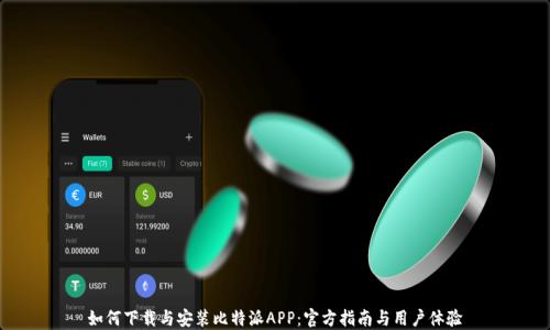 
如何下载与安装比特派APP：官方指南与用户体验