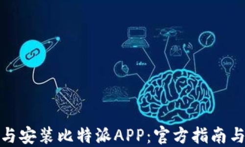 
如何下载与安装比特派APP：官方指南与用户体验
