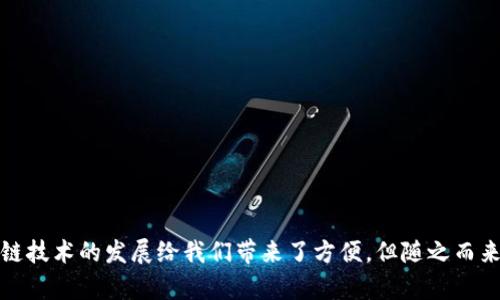   区块链钱包无法提取的原因及解决方案 / 
 guanjianci 区块链钱包,提取问题,数字货币,解决方案 /guanjianci 

区块链钱包作为存储和管理数字货币的工具，受到了越来越多人的关注。然而，在实际使用中，许多人可能会遇到钱包无法提取资金的问题。这种情况可能会让用户感到无助和沮丧，因为他们的资产被锁在钱包中，无法正常使用。本文将详细探讨区块链钱包无法提取的原因及其解决方案，帮助用户更好地理解这一问题，并找到合适的解决办法。

一、区块链钱包的基本概念
区块链钱包是一种数字化的应用程序或服务，使用户能够存储、发送和接收数字货币，如比特币和以太坊等。与传统银行账户不同，区块链钱包是去中心化的，用户拥有其私钥，可以完全控制他们的资产。钱包分为热钱包和冷钱包两种类型。

热钱包是指在互联网上在线或通过应用程序进行操作的钱包，便于快速交易；而冷钱包则是离线存储，安全性更高，但提取和交易较为麻烦。每种钱包都有其独特的优缺点，用户应根据自己的需求选择合适的类型。

二、钱包无法提取的常见原因
当用户遇到区块链钱包无法提取的情况时，首先需要检查几个常见的原因：

h41. 网络问题/h4
区块链网络是去中心化的，交易的确认依赖于网络的稳定性。如果网络拥堵或者出现技术故障，可能会导致交易无法处理，从而使用户无法提取资金。在这种情况下，用户需要耐心等待，或者选择在网络空闲时再进行提取。

h42. 钱包软件问题/h4
区块链钱包应用程序可能会出现各种技术故障，导致用户无法正常操作。例如，如果软件版本过旧，用户可能会遇到兼容性问题。定期更新钱包软件，以确保其正常运行，是预防此类问题的有效方法。

h43. 私钥丢失/h4
私钥是用户对其数字货币进行控制的关键。如果用户丢失了钱包的私钥，就无法访问和提取其资产。因此，妥善保管私钥，并备份钱包信息，是非常重要的。

h44. 不支持的货币/h4
有时用户可能会尝试在一个钱包中提取不被支持的数字货币，这会导致提取失败。使用区块链钱包前，一定要确认钱包支持的币种，以免造成不必要的损失。

三、解决方案
面对钱包无法提取的问题，用户可以采取以下几种解决方案：

h41. 检查网络状态/h4
首先要确保网络连接正常，可以通过访问其他网站或使用其他在线服务来检查。如果网络状态良好但仍无法提取，可能是区块链网络出现了问题，此时可以查看相关的区块链网络状况网站，确认是否出现拥堵或故障。

h42. 更新软件/h4
如果确认网络没有问题，接下来需要检查钱包软件是否为最新版本。前往官方渠道下载并安装最新版本，很多软件更新都会修复已知的BUG或安全漏洞，以提高软件的稳定性。

h43. 恢复私钥/h4
如果丢失了私钥而无法提取资金，恢复私钥的过程可能相对复杂。用户可寻求专业的技术支持，或者查看相关的社区论坛、官方网站，寻找恢复私钥的指导和工具。及时备份私钥也是今后避免此类问题的关键。

h44. 联系客服/h4
如果以上方法无法解决问题，用户可以联系钱包的客服支持。专业的客服团队可以根据用户描述的问题，提供更加详细和专业的解决方案。

四、常见问题解答
在解决区块链钱包无法提取的问题时，用户通常会有一些疑问。以下是四个常见问题及其详细解答：

h41. 如何选择安全的区块链钱包？/h4
选择一个安全的区块链钱包是十分重要的，以下几个方面可以帮助用户做出更明智的选择：
- **查看用户评价和反馈**：选择那些有良好声誉的钱包。用户的评价可以反映产品的实际使用经验。
- **确保私钥的控制权**：用户应选择那些让他们掌握私钥的钱包，以确认资金的安全性。
- **使用冷钱包**：如果用户持有大量数字货币，最好使用冷钱包进行离线存储，降低被攻击的风险。
- **启用多重签名和双重身份验证**：这些安全措施可以增加额外的保护层，从而提高账户的安全性。

h42. 如果遗忘了钱包的密码，如何找回？/h4
遗忘钱包密码的情况非常常见，用户可以尝试以下几种方法进行找回：
- **通过备份恢复**：大多数钱包软件都支持备份功能，用户可以使用备份文件恢复访问权限。
- **使用密码提示**：如果钱包软件有设置密码提示功能，尝试从提示中找回密码。
- **联系技术支持**：许多主流钱包提供技术支持服务，用户可以拨打客服电话或通过官方聊天界面寻求帮助。
- **使用密码恢复工具**：一些工具可以帮助尝试恢复遗忘的密码，但需具备一定的技术背景，且需谨慎使用。

h43. 区块链钱包是否有提款限额？/h4
不同的钱包和平台可能会有不同的提款限额，这通常取决于以下几个因素：
- **账户验证状态**：许多平台对未验证用户设定较低的提款限额。进行身份验证通常可以提高提款限额。
- **交易历史记录**：用户的交易活动和历史也会影响提款的额度。活跃用户可能会被允许更高的提款限制。
- **政策变更**：钱包出于安全原因可能会更改提款政策，用户需留意相关通知，确保了解新的提款规则。

h44. 如何避免未来再次发生无法提取的问题？/h4
为了避免未来再次经历无法提取资金的情况，用户可以采取以下几种有效措施：
- **定期更新钱包软件**：保持钱包软件为最新版本，能解决已知漏洞和风险。
- **定期备份数据**：及时备份钱包的私钥和数据，以防止数据丢失。
- **关注区块链网络状况**：定期查看区块链网络状态，了解网络是否存在拥堵问题，从而避免在高峰期进行交易。
- **使用多种钱包**：根据需要选择多个钱包，不同的钱包各有优缺点，可以根据具体需求选择适合的进行使用。

通过以上分析和解答，我们希望用户在遇到区块链钱包无法提取问题时，能够清晰地识别问题的原因，并找到解决方案，以确保数字资产的安全。区块链技术的发展给我们带来了方便，但随之而来的问题也需要我们不断学习和适应。希望本文能对您有所帮助。