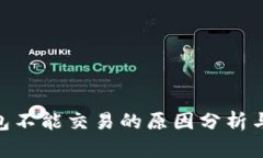 Bitpie钱包不能交易的原因分析与解决方案