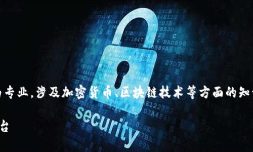 关于“bitp官方网站首页”的内容较为专业，涉及加密货币、区块链技术等方面的知识。下面是关于这一主题的内容示例。

探索BitP：您的终极加密货币交易平台