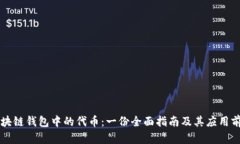 区块链钱包中的代币：一份全面指南及其应用前