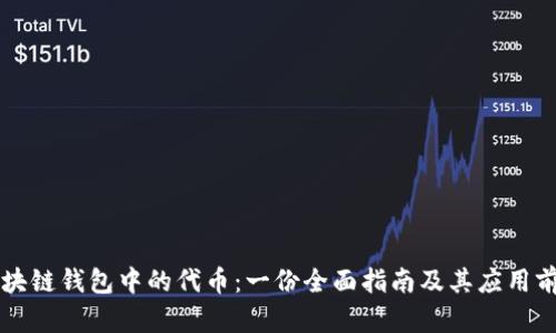 区块链钱包中的代币：一份全面指南及其应用前景