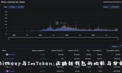 Bitkeep与ImToken：区块链钱包的比较与分析
