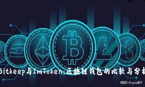 Bitkeep与ImToken：区块链钱包的比较与分析