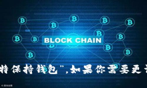 BitKeep钱包的中文名是“比特保持钱包”。如果你需要更详细的信息或介绍，请告诉我！