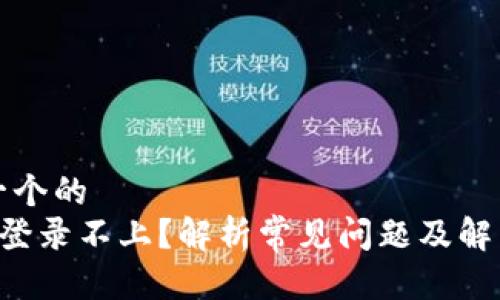 思考一个的  
B特派登录不上？解析常见问题及解决方案