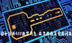 如何安全注册GBP数字钱包：操作指南与常见问题