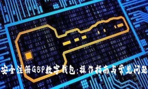 如何安全注册GBP数字钱包：操作指南与常见问题解答