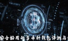 比特派：安全好用的多币种钱包评测与使用指南