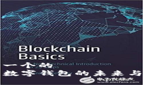 思考一个的
提u：数字钱包的未来与发展