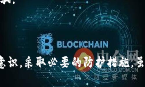   BitP安全性分析：深入解读其风险与保障 / 

 guanjianci BitP, 加密货币, 安全性, 区块链技术 /guanjianci 

引言
随着数字货币在全球范围内日益流行，加密货币交易平台的安全性问题逐渐成为一个受到广泛关注的话题。其中，BitP作为一种新兴的加密交易平台，其安全性是否可靠，直接关系到用户投资的安全。为了全面了解BitP的安全性，我们将从多个角度进行分析，包括平台的技术架构、用户操作安全、风险管理措施以及社区反馈等方面。

什么是BitP？
BitP是一个基于区块链技术的加密货币交易平台，致力于为用户提供安全、便捷的数字资产交易服务。平台支持多种加密货币的交易，用户可以通过注册账户进行买卖。随着市场需求的增长，BitP也在不断扩展其功能与服务，以吸引更多用户。

BitP的技术安全架构
BitP采用了多层次的安全防护措施，以确保用户资金和信息的安全。首先，在服务器架构上，BitP使用分布式架构，数据不集中存储，从而降低单点故障的风险。同时，通过实时监控系统，能够及时发现并处理潜在的安全威胁。
其次，BitP在用户数据的加密方面也采取了严格的措施，采用行业标准的SSL加密技术来保护用户信息的传输，同时对用户账户密码进行加密存储，增强安全防护。
最后，BitP还结合了多重身份验证机制，比如手机验证、电子邮件验证等，进一步提高账户安全性，减少账户被盗的可能性。

用户操作安全
用户在BitP交易平台上的操作安全也是十分重要的。为了保护用户免受网络钓鱼和恶意软件的攻击，BitP建议用户定期更换密码，并启用两步验证。同时，平台还定期提醒用户注意安全防护，提高用户的安全意识。
除了个人账户安全，BitP平台也设有风险警示机制。当系统检测到异常交易时，会自动冻结相关账户并通知用户，这样可以及时防止损失的扩大。

风险管理与应急处理
在数字货币交易中，风险管理必不可少。BitP为此制定了一系列完整的风险管理策略，包括市场风险、交易风险、法律风险等。平台会定期评估和更新风险管理策略，以适应市场的变化。
此外，BitP还设有应急处理机制。一旦发生安全事件，平台会第一时间进行应急响应，并及时通知用户。同时，BitP会在事后进行全面的复盘，找出问题根源并采取改进措施。

社区反馈与用户评价
为了更全面地了解BitP的安全性，用户的反馈和评价至关重要。在各大论坛和社交媒体上，用户对BitP的评价不一。在安全性方面，部分用户表示，平台的安全措施较为完善，并且在个人信息保护方面做得很好，但也有人提到曾遇到过客服响应慢等问题。
值得注意的是，BitP在积极倾听用户反馈，并通过多种渠道收集意见，通过不断改进产品和服务来提高用户体验。

常见问题解答

问题一：BitP与其他交易平台相比安全性如何？
在选择交易平台时，安全性是用户最关心的问题之一。BitP与其他主流交易平台相比，安全性具有一定的优势。例如，BitP的多层防护和分布式架构在一定程度上降低了用户资金被盗的风险。而许多大型交易平台也曾因黑客攻击而遭受重大损失，而BitP在此方面采取了更加严密的安全措施。
然而，用户在选择平台时也需要根据自己的需求进行综合考虑。尽管BitP的技术保障较为完善，但市场环境变化迅速，用户也要保持警惕，确保自己采取必要的安全防护措施。

问题二：如果我在BitP上遇到安全问题该怎么办？
如果用户在BitP上遇到任何安全问题，例如账户被盗、异常交易等，应该第一时间联系BitP的客服团队。平台的客服通常会在接到请求后迅速响应，并为用户提供解决方案。此外，用户还可以通过平台的官方网站或社交媒体报告问题。
在处理安全问题时，用户应避免在社交平台或者论坛分享个人信息，以避免引发二次损失。同时，及时更改密码和启用双重验证等措施有助于保护账户安全。

问题三：BitP是否会对用户资金提供保险？
目前，大部分交易平台并不对用户资金提供保险，BitP也不例外。不过，BitP采取了一系列安全防护措施以降低风险，例如使用冷钱包存储大部分用户的资产，减少在线钱包潜在的风险。此外，BitP定期进行系统安全审计，以保持平台的安全性。不论如何，用户在投资前都应了解平台的安全政策，并根据自身承受能力做出决策。

问题四：BitP的未来安全发展方向是怎样的？
随着市场需求的变化和技术的发展，BitP的安全发展方向也在不断调整。首先，平台计划引入更为先进的安全技术，例如人工智能和区块链加密技术，以提高安全监控的效率和准确性。
此外，BitP还将持续加强用户的安全教育，提升用户对网络安全的意识和防护能力。例如，定期举办线上安全培训，帮助用户了解如何防范常见的网络诈骗。
总的来说，BitP将致力于在安全性方面不断创新和改进，以更好地保护用户的资金和信息安全。

结论
在对BitP的安全性进行深入分析后，可以看到该平台在多个方面已采取积极的安全措施，尽可能保障用户的资产安全。然而，用户也应该自身增强安全意识，采取必要的防护措施。虽然BitP近年来发展迅速，但用户在参与数字货币交易时，仍需保持谨慎，理性投资。