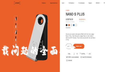 解决BitP下载问题的全面指南：常见问题与解决方案