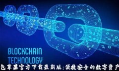 比特派钱包苹果官方下载最新版：便捷安全的数