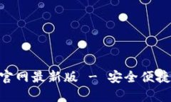 比特派钱包app下载官网最新版 - 安全便捷的数字