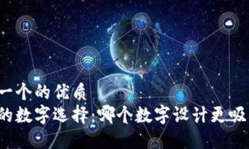 思考一个的优质  
钱包的数字选择：哪个数字设计更吸引人？