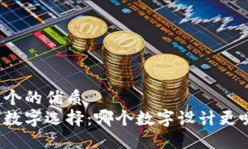 思考一个的优质  
钱包的数字选择：哪个数字设计更吸引人？