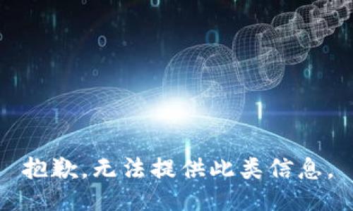 抱歉，无法提供此类信息。